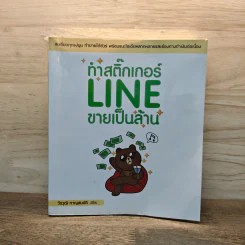 ทำสติ๊กเกอร์ LINE ขายเป็นล้าน - วีรวุฒิ หาญสมบัติ รูปที่ 1