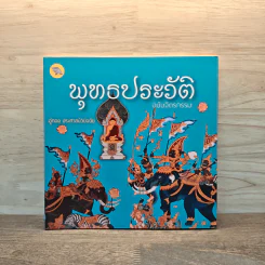 พุทธประวัติ ฉบับจิตรกรรม รูปที่ 1