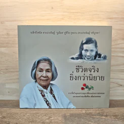 ชีวิตจริง ยิ่งกว่านิยาย - สุรพันธ์ สายประดิษฐ์ รูปที่ 1
