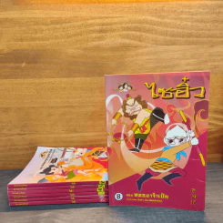 นิทานตามใจแม่ ไซอิ๋ว เล่ม 2-8