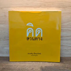 คิดสวนทาง - ประเสริฐ เอี่ยมรุ่งโรจน์