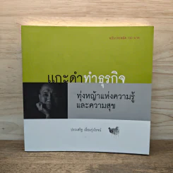 แกะดำทำธุรกิจ ทุ่งหญ้าแห่งความรู้และความสุข - ประเสริฐ เอี่ยมรุ่งโรจน์ รูปที่ 1
