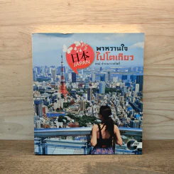 พาหวานใจไปโตเกียว - ธรณ์ ธำรงนาวาสวัสดิ์ รูปที่ 1