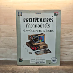 คอมพิวเตอร์ทำงานอย่างไร - Ron White รูปที่ 1