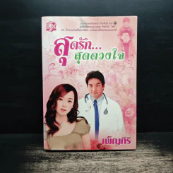 สุดรัก...สุดดวงใจ - เพ็ญศิริ
