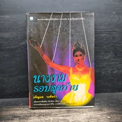 นางงามรอบสุดท้าย - เพ็ญแข วงศ์สง่า