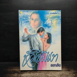 หัวใจมีเงา - ชลาลัย