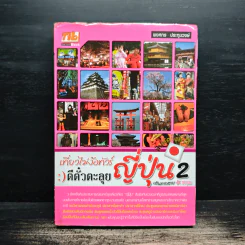 เที่ยวไม่ง้อทัวร์ ตีตั๋วตะลุยญี่ปุ่น 2