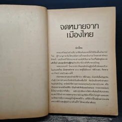 จดหมายจากเมืองไทย - โบตั๋น รูปที่ 7