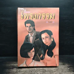 เพรงกรรม - โบตั๋น รูปที่ 1