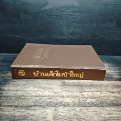บ้านเล็กในป่าใหญ่ รูปที่ 3