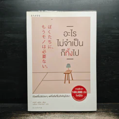 อะไรไม่จำเป็นก็ทิ้งไป - Fumio Sasaki (ซะซะกิ ฟุมิโอะ), นพัฒน์ หัทยานันท์ รูปที่ 1