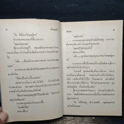 ทำนบรัก - รจเรข รูปที่ 7