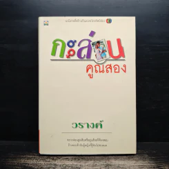 กะล่อนคูณสอง - วรางค์