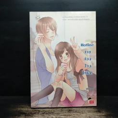 Hotline สายด่วนป่วนให้รัก! - silly sis รูปที่ 1