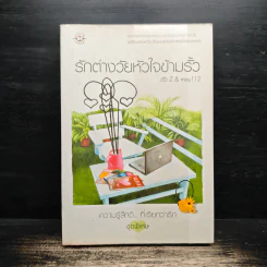 รักต่างวัยหัวใจข้ามรั้ว - ตัว Z & may 112