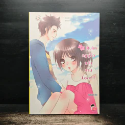 10 Rules กฎคู่รักฉบับห้าม Love - เพชรไพลิน (เจ้าปลาน้อย)