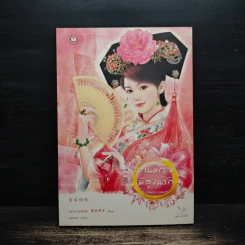ท่านหญิงพิสูจน์รัก - หยางกวงฉิงจื่อ รูปที่ 1