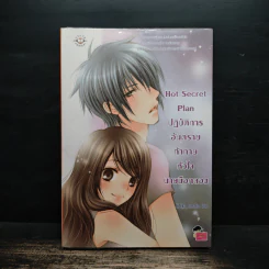 Hot Secret Plan ปฏิบัติการอันตรายท้าทายหัวใจนายมือกลอง - Hideko_Sunshine รูปที่ 1