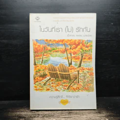 ในวันที่เรา (ไม่) รักกัน - เด็กกะเล, tintin