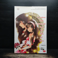 Loveless land เสกมนตร์ร้ายให้หัวใจไม่ไร้รัก - เพชรไพลิน (เจ้าปลาน้อย) รูปที่ 1