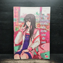 Playboy Hunting ภารกิจลับกำจัดนายตัวแสบ เล่ม 2 - หนุ่มกรุงโซล