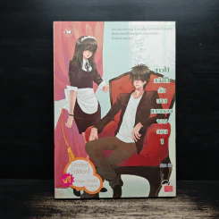 สาวใช้หน้าใสกับนายแบดบอยจอมกวน เล่ม 1 - piano รูปที่ 1