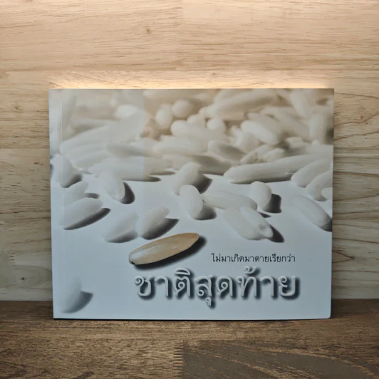 ไม่มาเกิดมาตายเรียกว่า ชาติสุดท้าย - หลวงตาพระมหาบัว รูปที่ 1