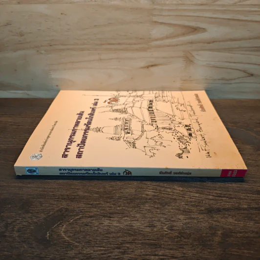 สารานุกรมภาพลายเส้นสถาปัตยกรรมรัตนโกสินทร์ เล่ม 3 รูปที่ 2