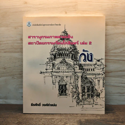 สารานุกรมภาพลายเส้นสถาปัตยกรรมรัตนโกสินทร์ เล่ม 2 วัง รูปที่ 1