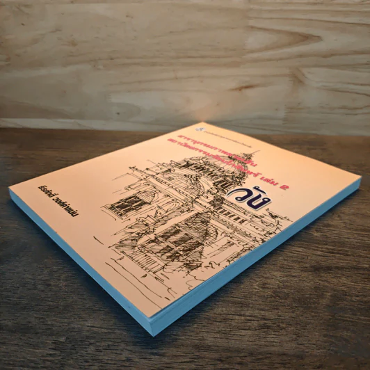 สารานุกรมภาพลายเส้นสถาปัตยกรรมรัตนโกสินทร์ เล่ม 2 วัง รูปที่ 3