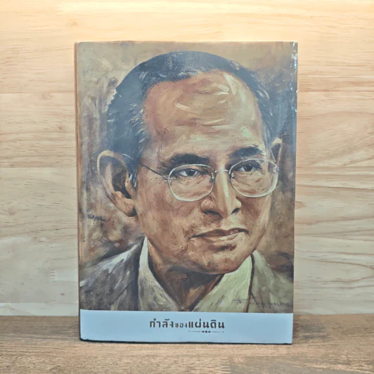 กำลังของแผ่นดิน รูปที่ 1