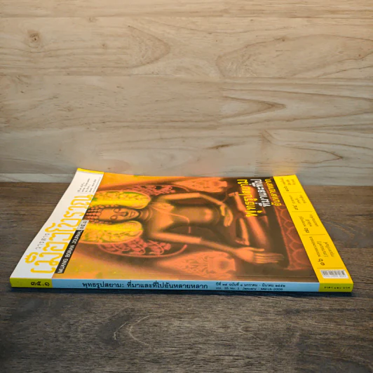 วารสารเมืองโบราณ 35.1 ปีที่ 15 ฉบับที่ 1 ม.ค.2556 รูปที่ 2