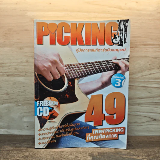Picking คู่มือการเล่นกีตาร์ฉบับสมบูรณ์ รูปที่ 1