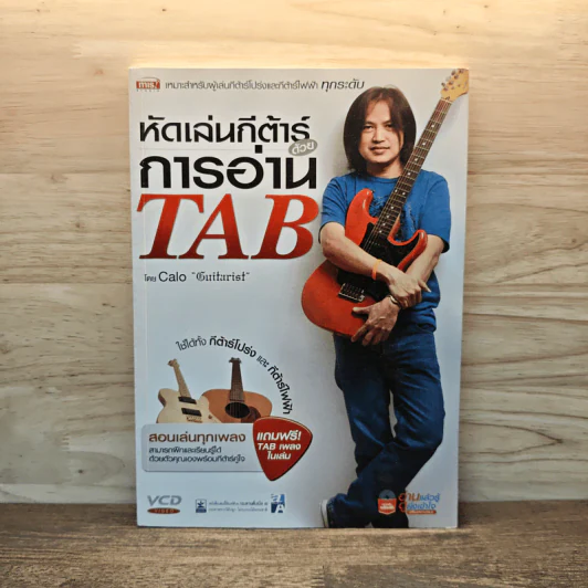 หัดเล่นกีต้าร์ด้วยการอ่าน TAB - อมรฤทธิ์ บุญศรี รูปที่ 1