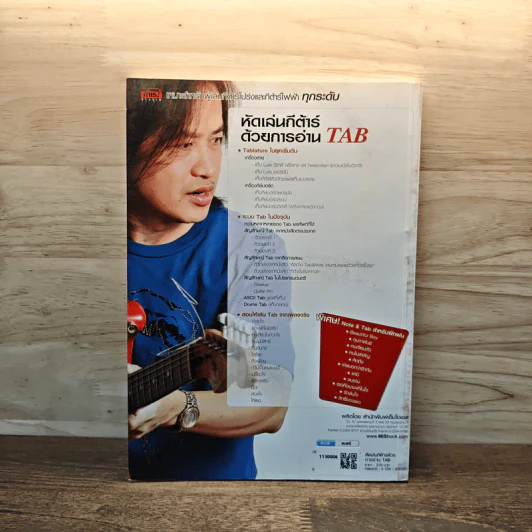 หัดเล่นกีต้าร์ด้วยการอ่าน TAB - อมรฤทธิ์ บุญศรี รูปที่ 5