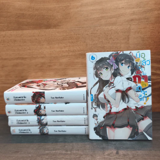 มือสองแล้วทำไม ถ้าใจคิดจะรัก! เล่ม 1-3, 5-6 - โนริทาเกะ ทาโอะ รูปที่ 1