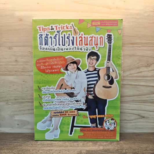 Tips&Tricks กีต้าร์โปร่งเล่นสนุกร้องเล่นเป็นเพลงได้น่าฟัง รูปที่ 1