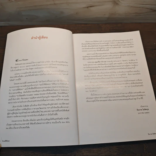โขงนทีสีทันดร - ธีรภาพ โลหิตกุล รูปที่ 7