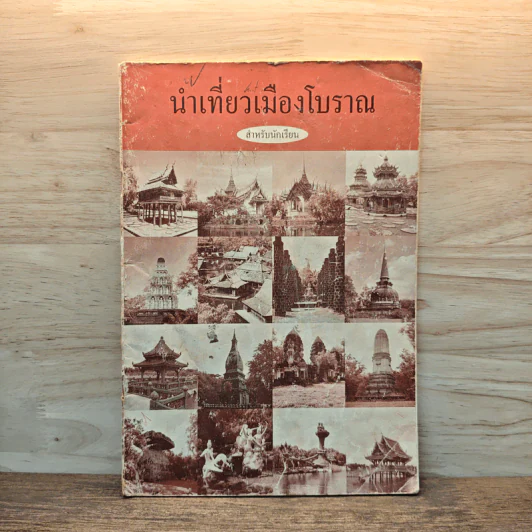 นำเที่ยวเมืองโบราณ รูปที่ 1