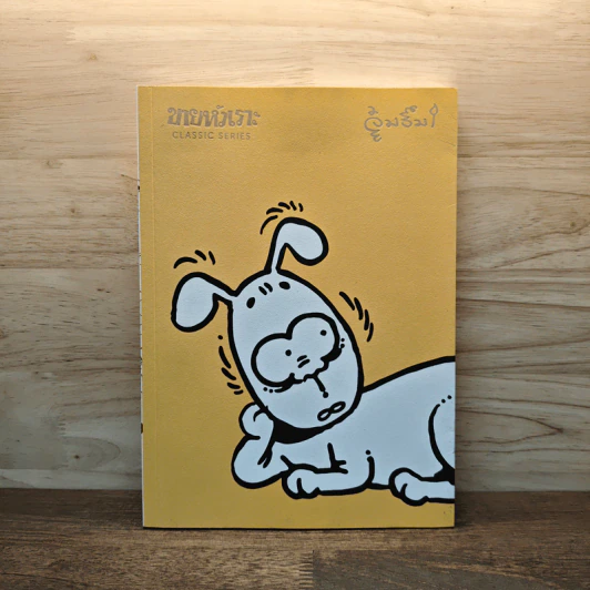 ขายหัวเราะ Classic Series: จุ๋มจิ๋ม รูปที่ 1