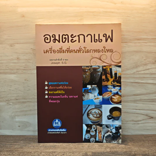 อมตะกาแฟ เครื่องดื่มที่คนทั่วโลกหลงใหล รูปที่ 1