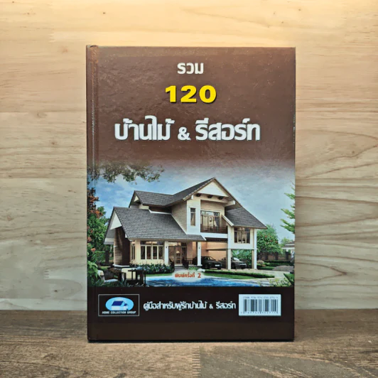 รวม 120 บ้านไม้ & รีสอร์ท รูปที่ 1