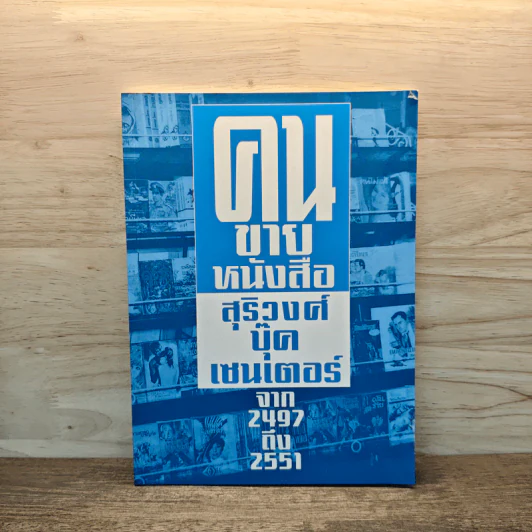 คนขายหนังสือ สุริวงศ์บุีคเซนเตอร์ จาก 2497ถึง2551 รูปที่ 1