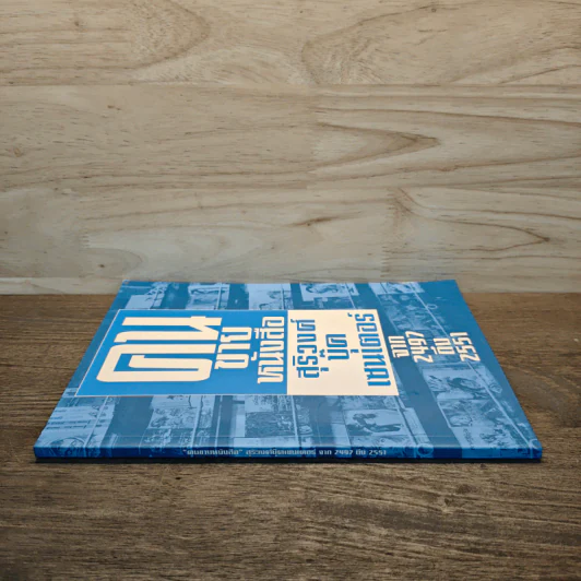 คนขายหนังสือ สุริวงศ์บุีคเซนเตอร์ จาก 2497ถึง2551 รูปที่ 2