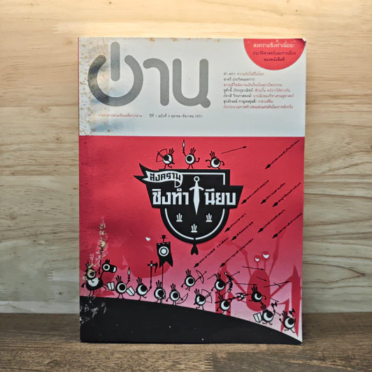 อ่าน ปีที่ 1 ฉบับที่ 3 ต.ค.-ธ.ค.2551 รูปที่ 1