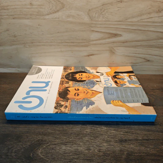 “อ่าน” ปีที่ 1 ฉบับที่ 2 กรกฎาคม-กันยายน 2551 รูปที่ 2