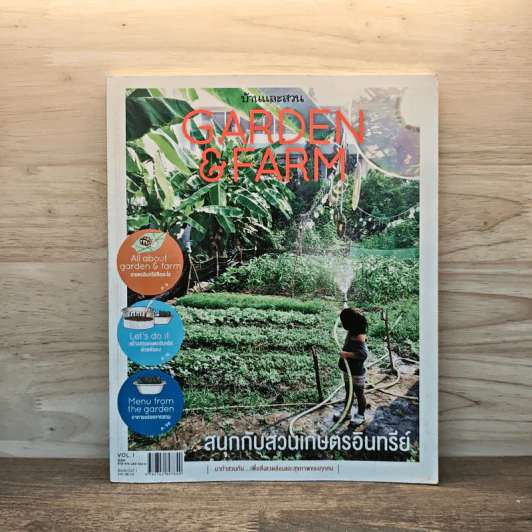 บ้านและสวน Garden & Farm สนุกกับสวนเกษตรอินทรีย์ รูปที่ 1