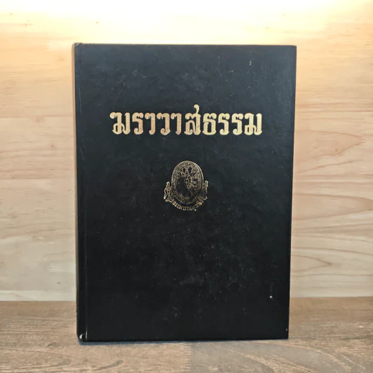 ธรรมโฆษณ์ ฆราวาสธรรม รูปที่ 1