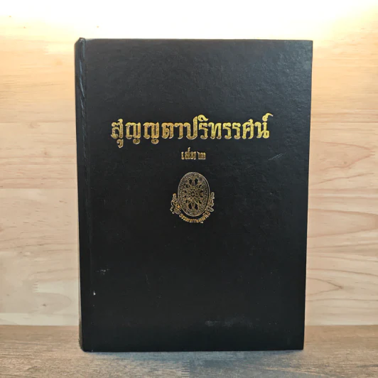 สูญญตาปริทรรศน์ เล่ม 2 รูปที่ 1